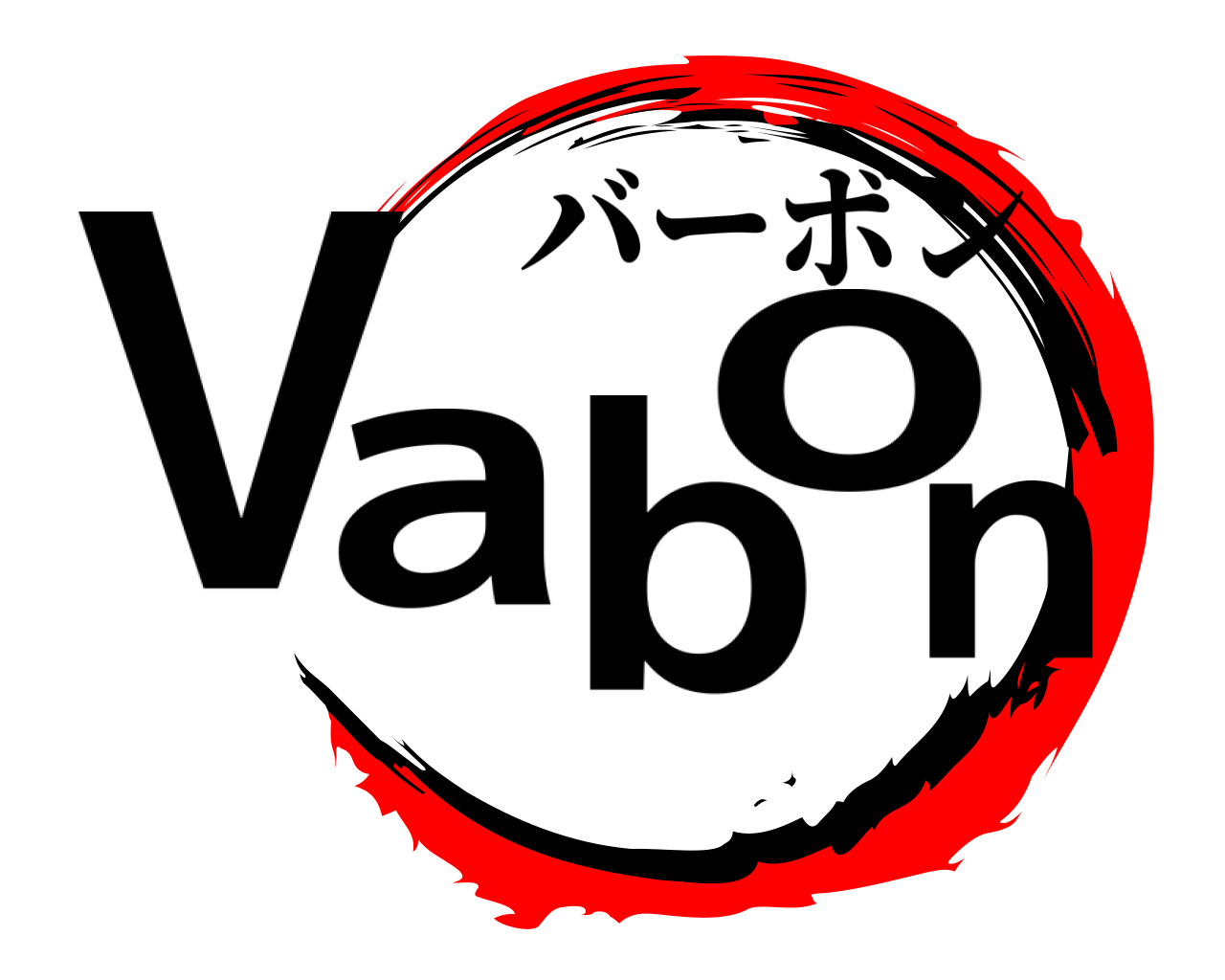 Vabon バーボン