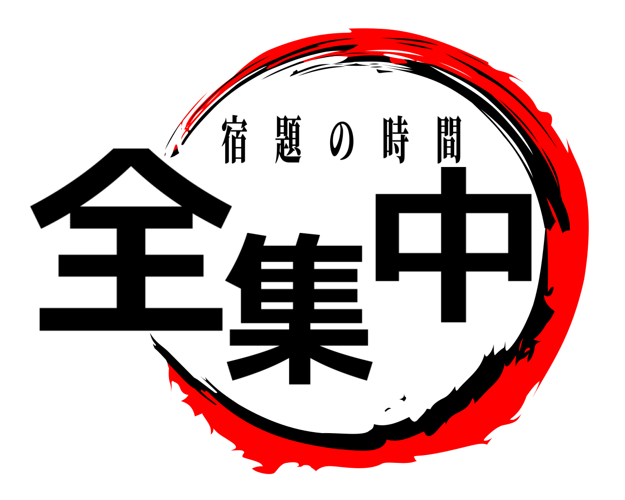 全集中 宿題の時間