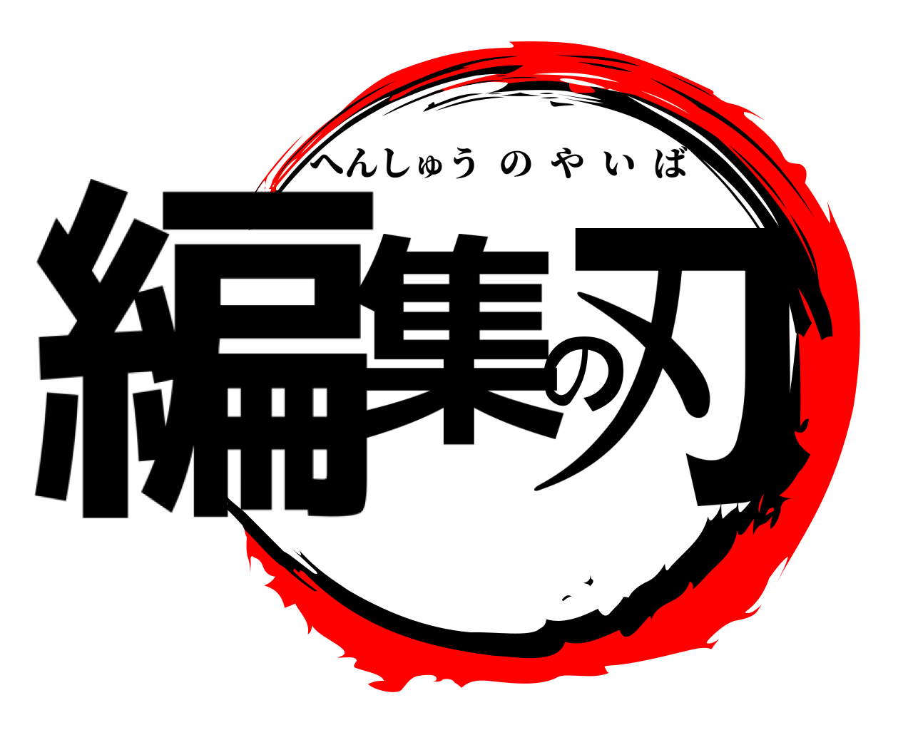 編集の刃 へんしゅうのやいば