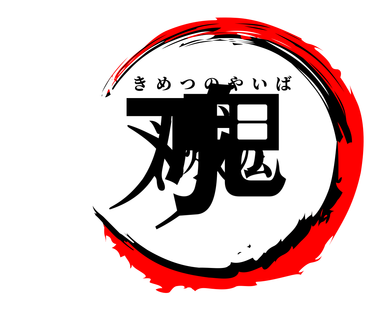 鬼滅の刃 きめつのやいば