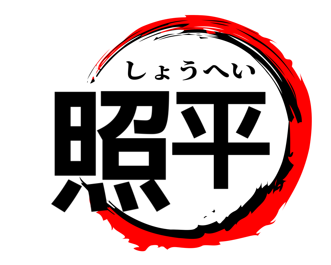照平 しょうへい