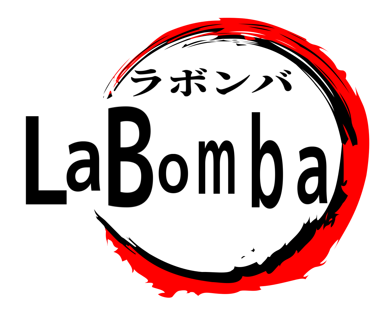 LaBomba ラボンバ