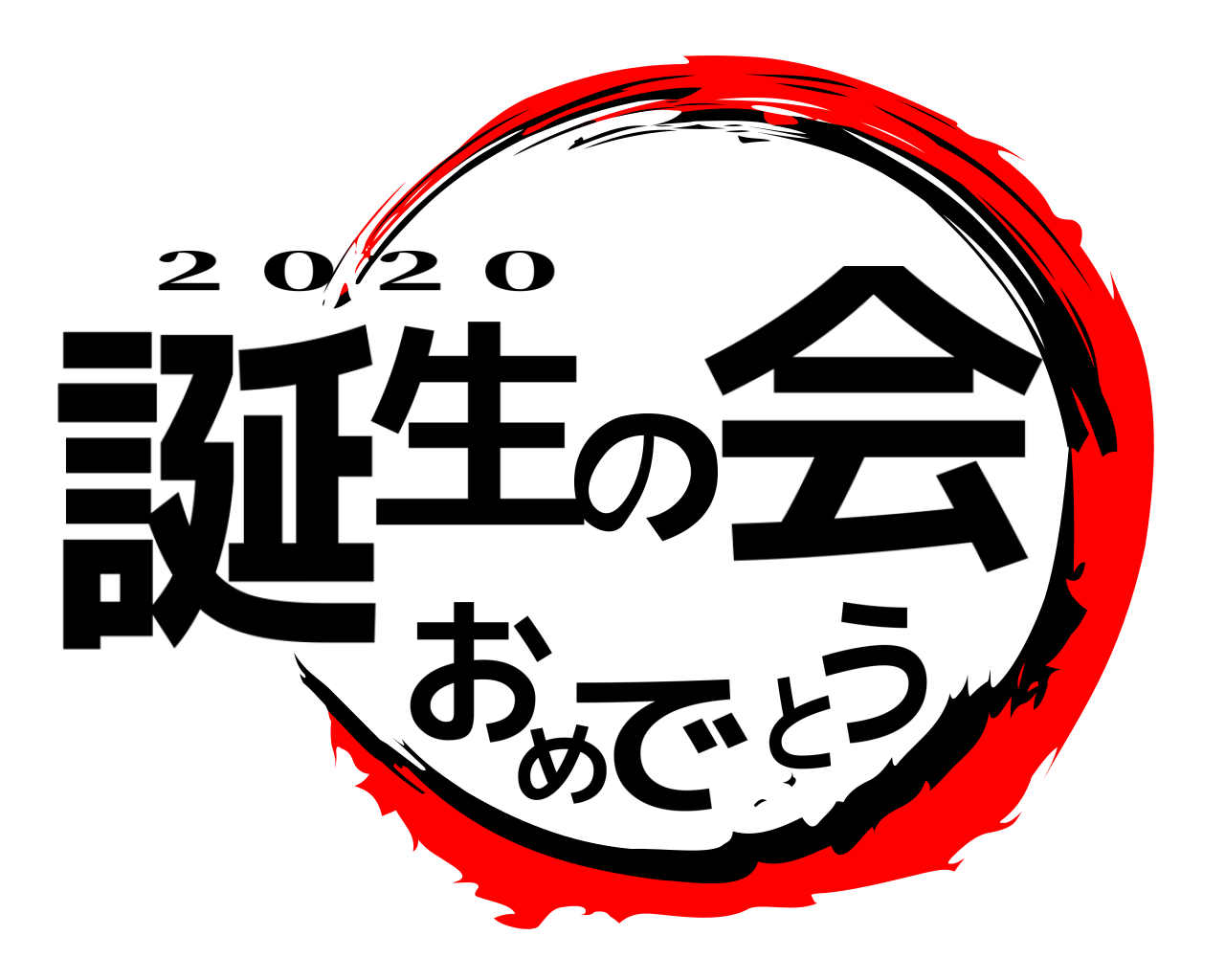 誕生の会おめでとう ２０２０