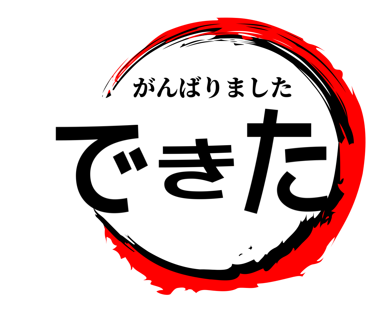 できた がんばりました