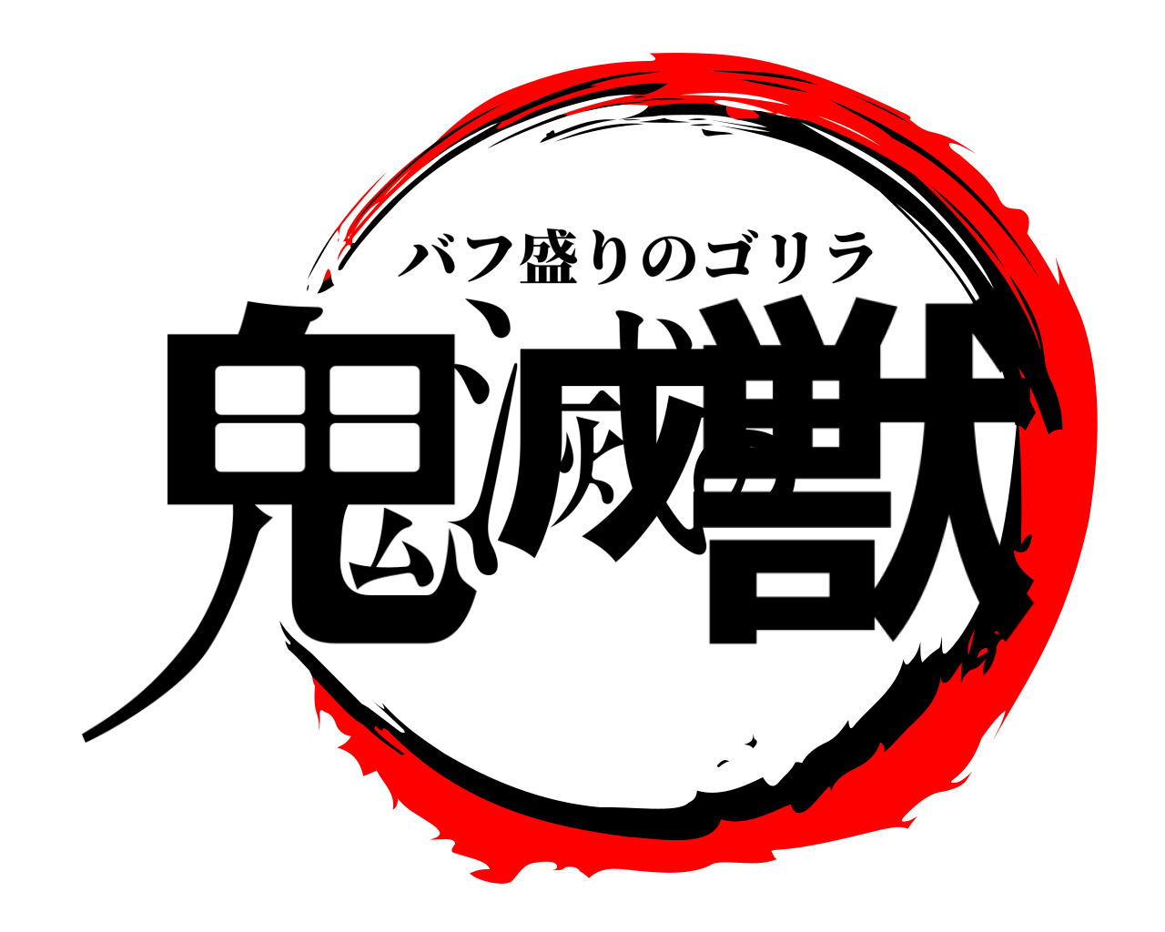 鬼滅の獣 バフ盛りのゴリラ