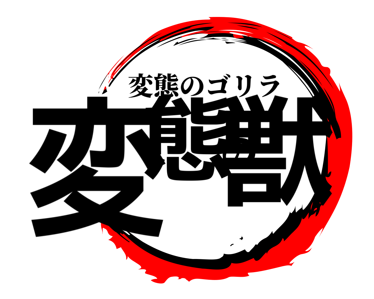 変態の獣 変態のゴリラ