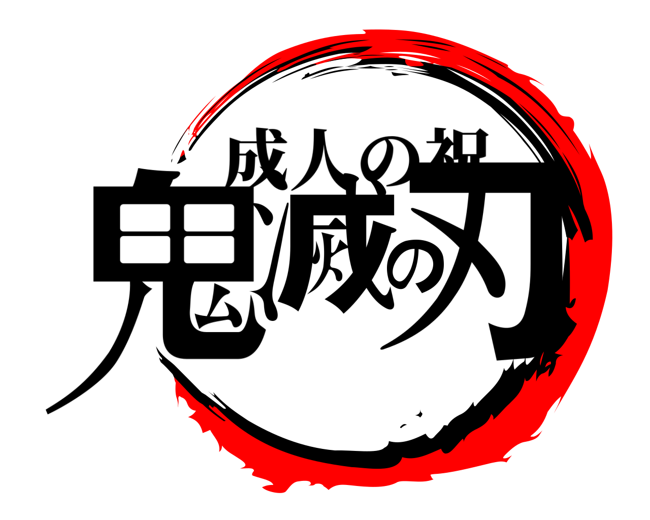 鬼滅の刃 成人の祝