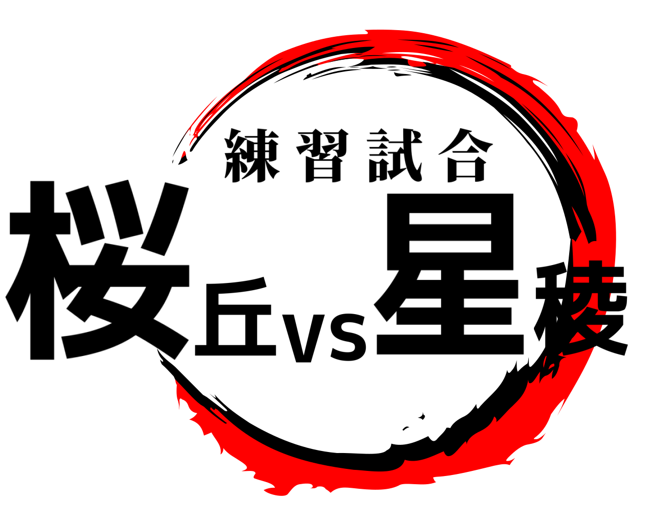 桜丘vs星稜 練習試合