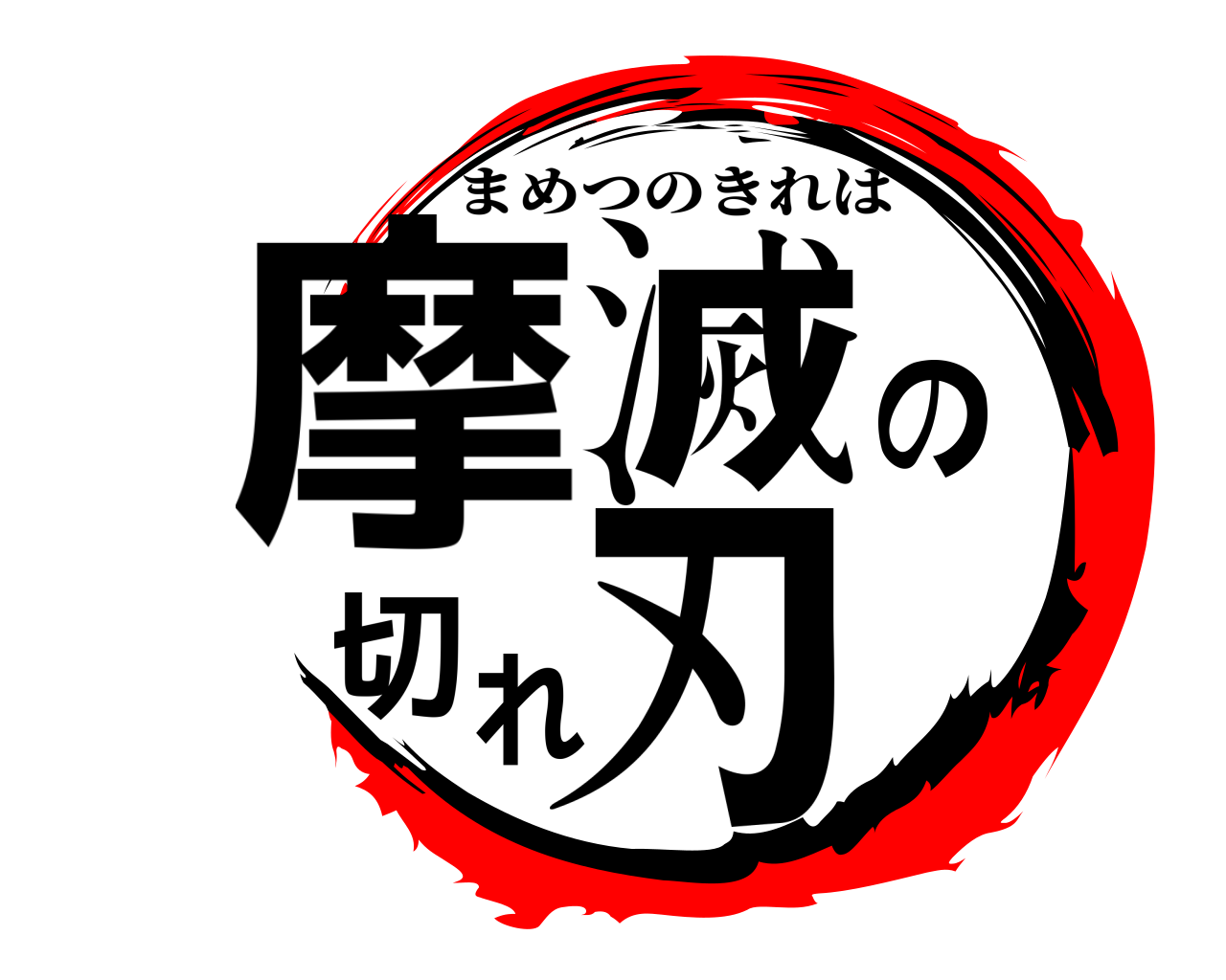 摩滅の切れ刃 まめつのきれは