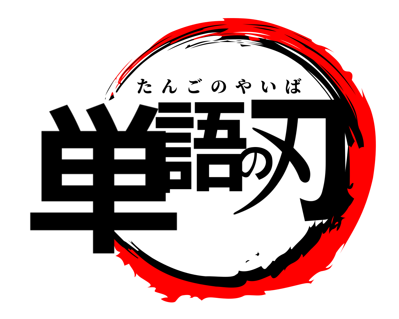単語の刃 たんごのやいば