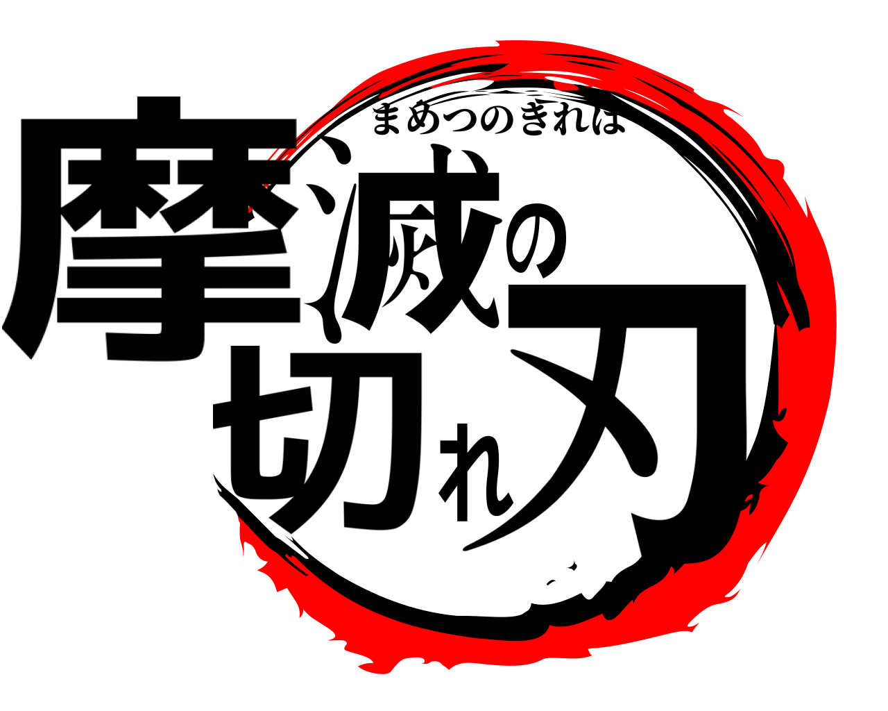 摩滅の切れ刃 まめつのきれは