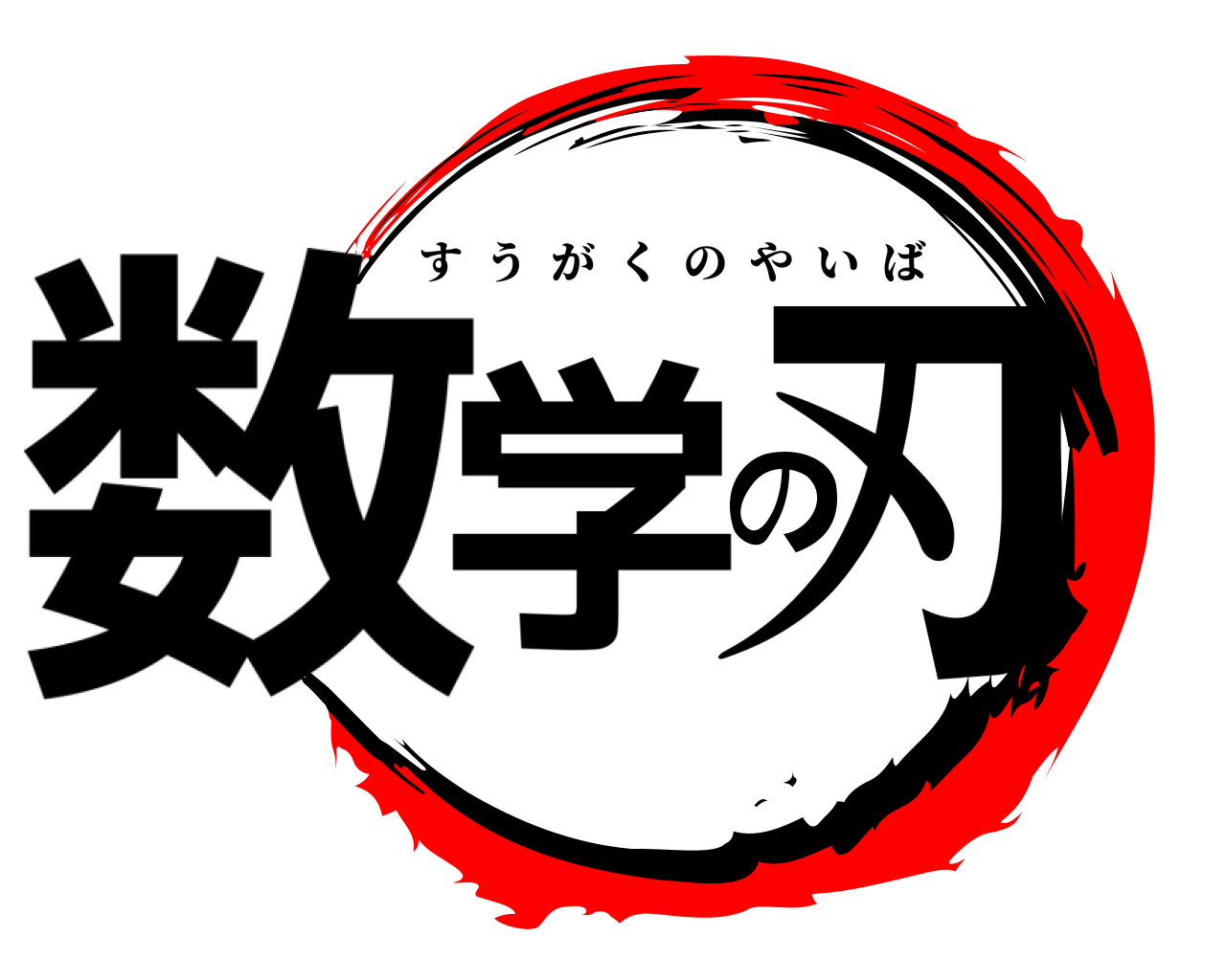 数学の刃 すうがくのやいば