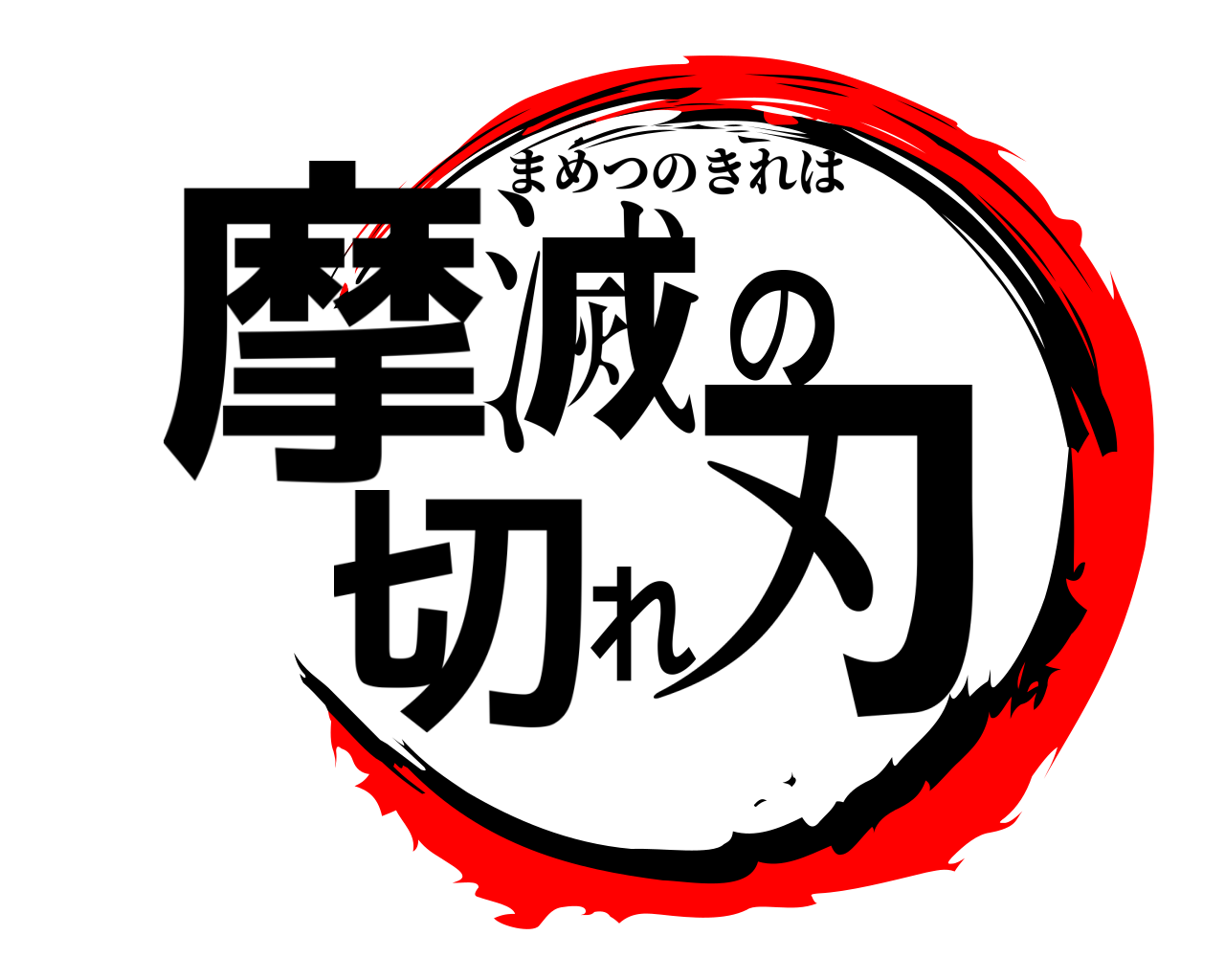 摩滅の切れ刃 まめつのきれは