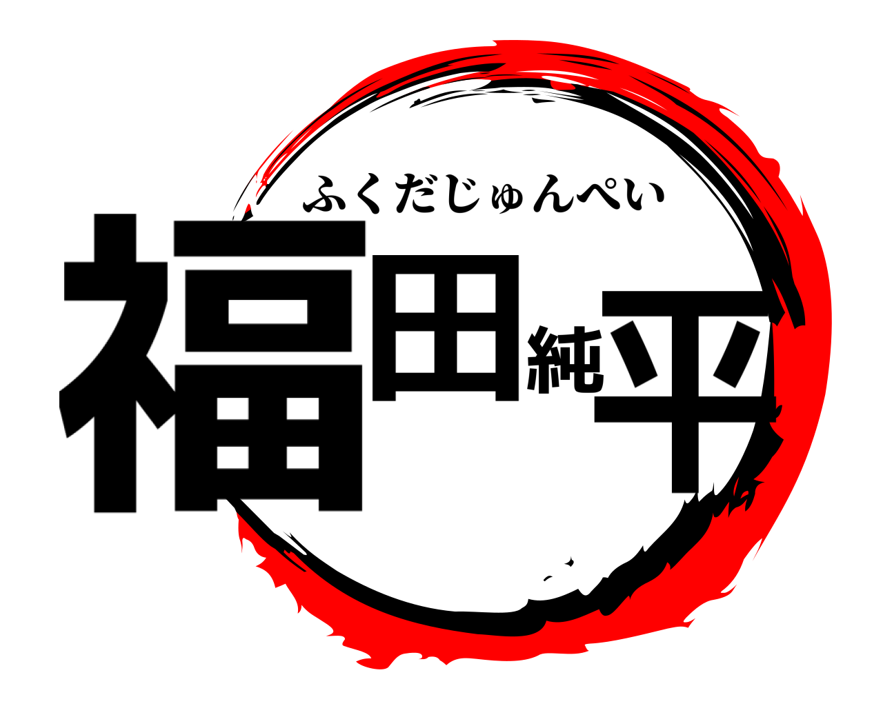福田純平 ふくだじゅんぺい