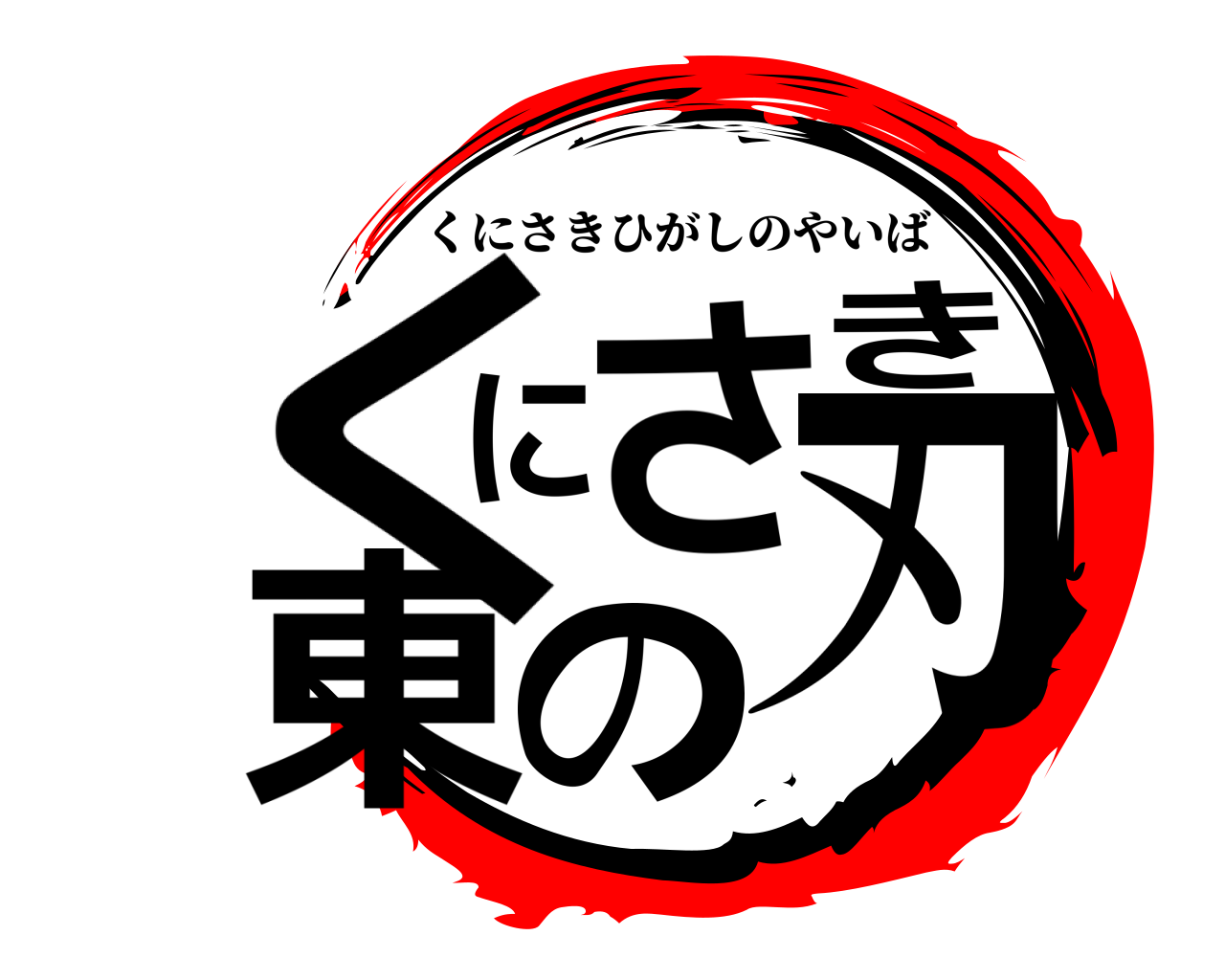 くにさき東の刃 くにさきひがしのやいば
