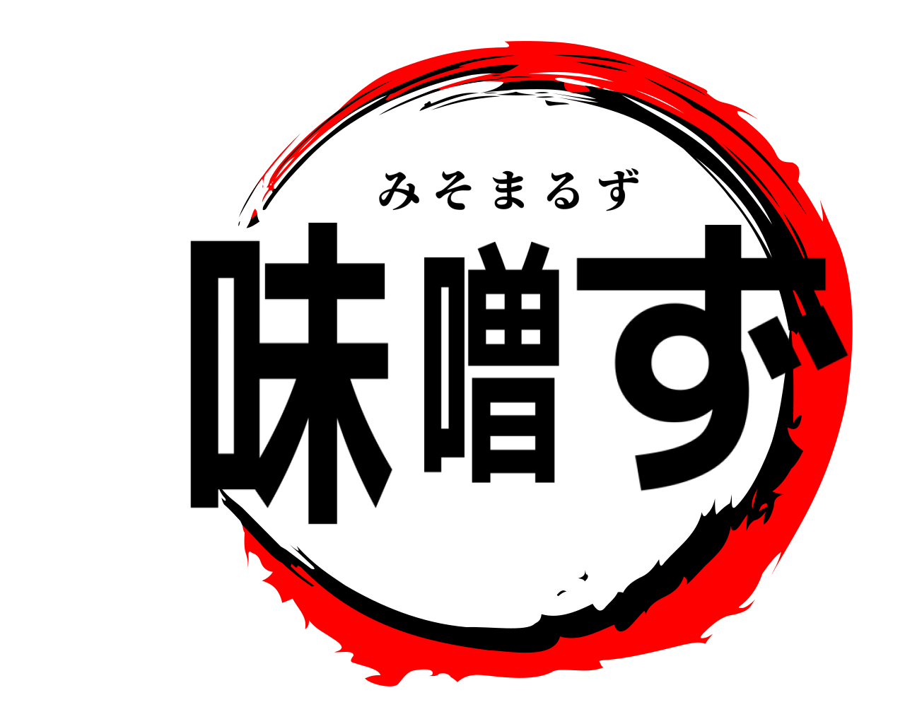 味噌ず みそまるず