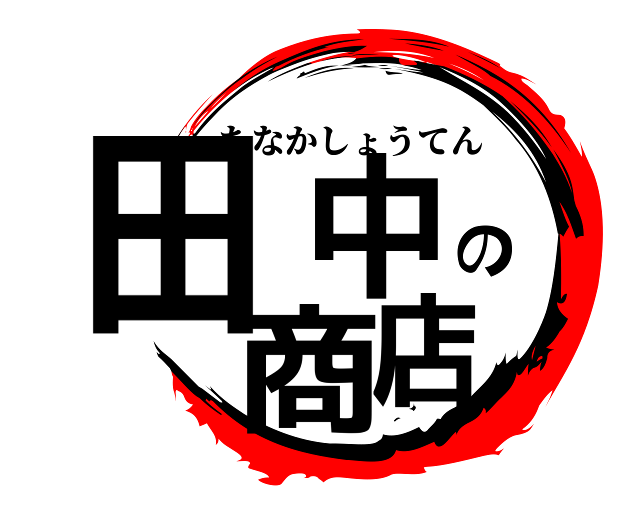 田中の商店 たなかしょうてん