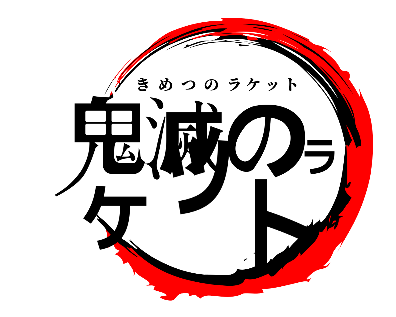鬼滅のラケット きめつのラケット