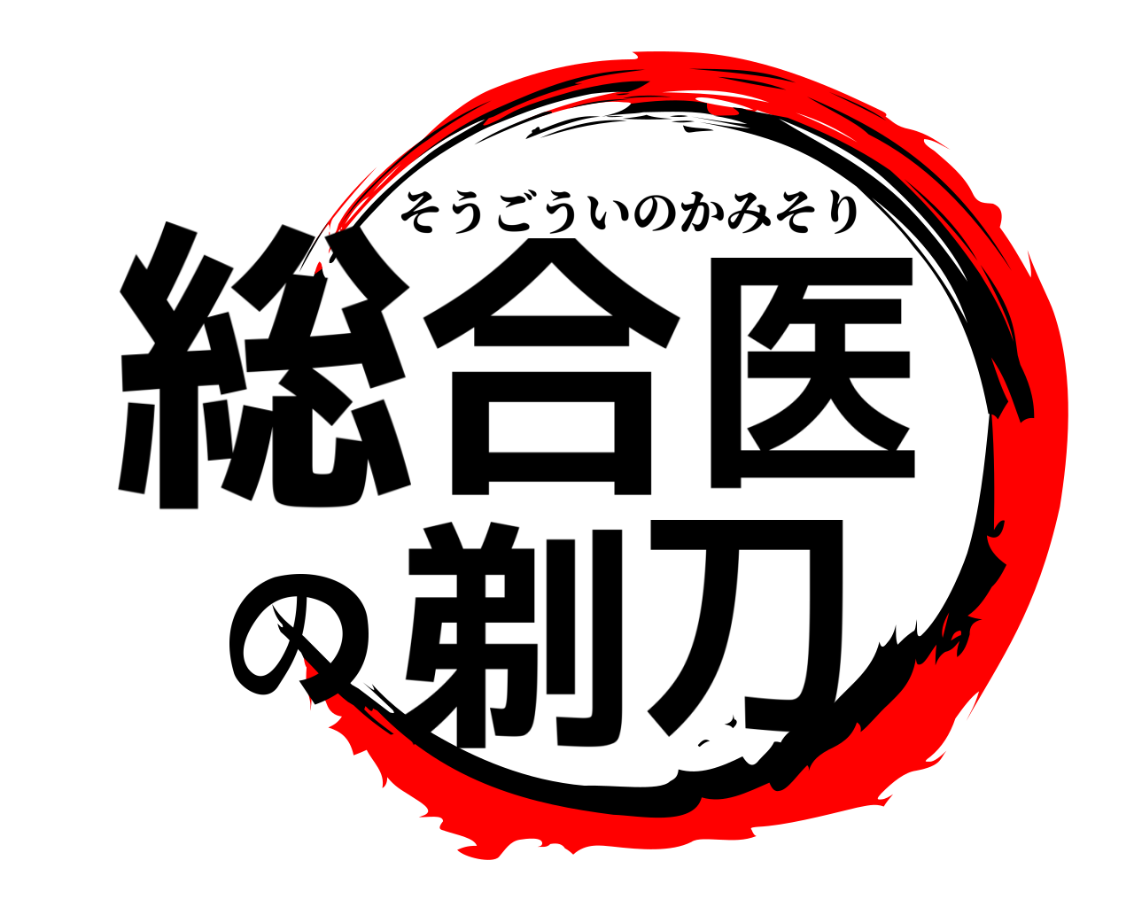 総合医の剃刀 そうごういのかみそり