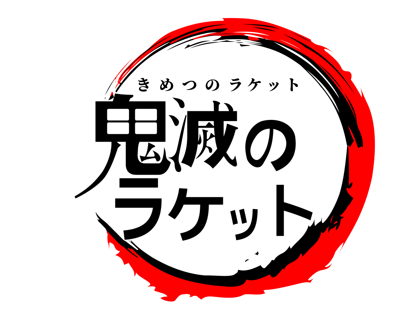 鬼滅のラケット きめつのラケット