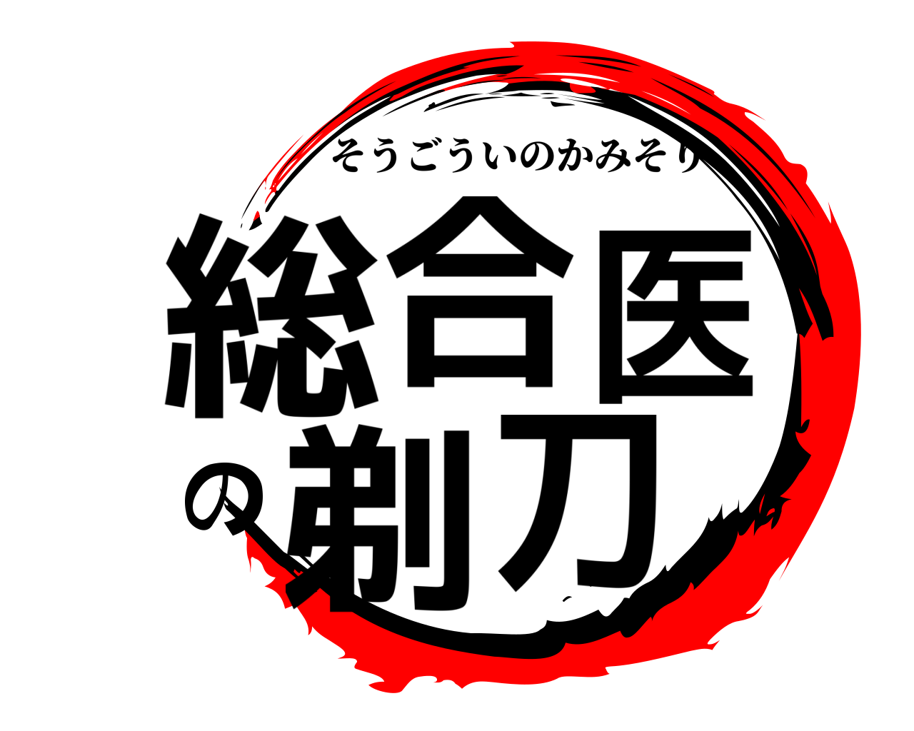 総合医の剃刀 そうごういのかみそり