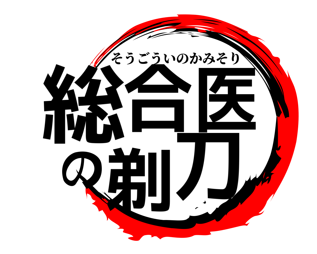 総合医の剃刀 そうごういのかみそり