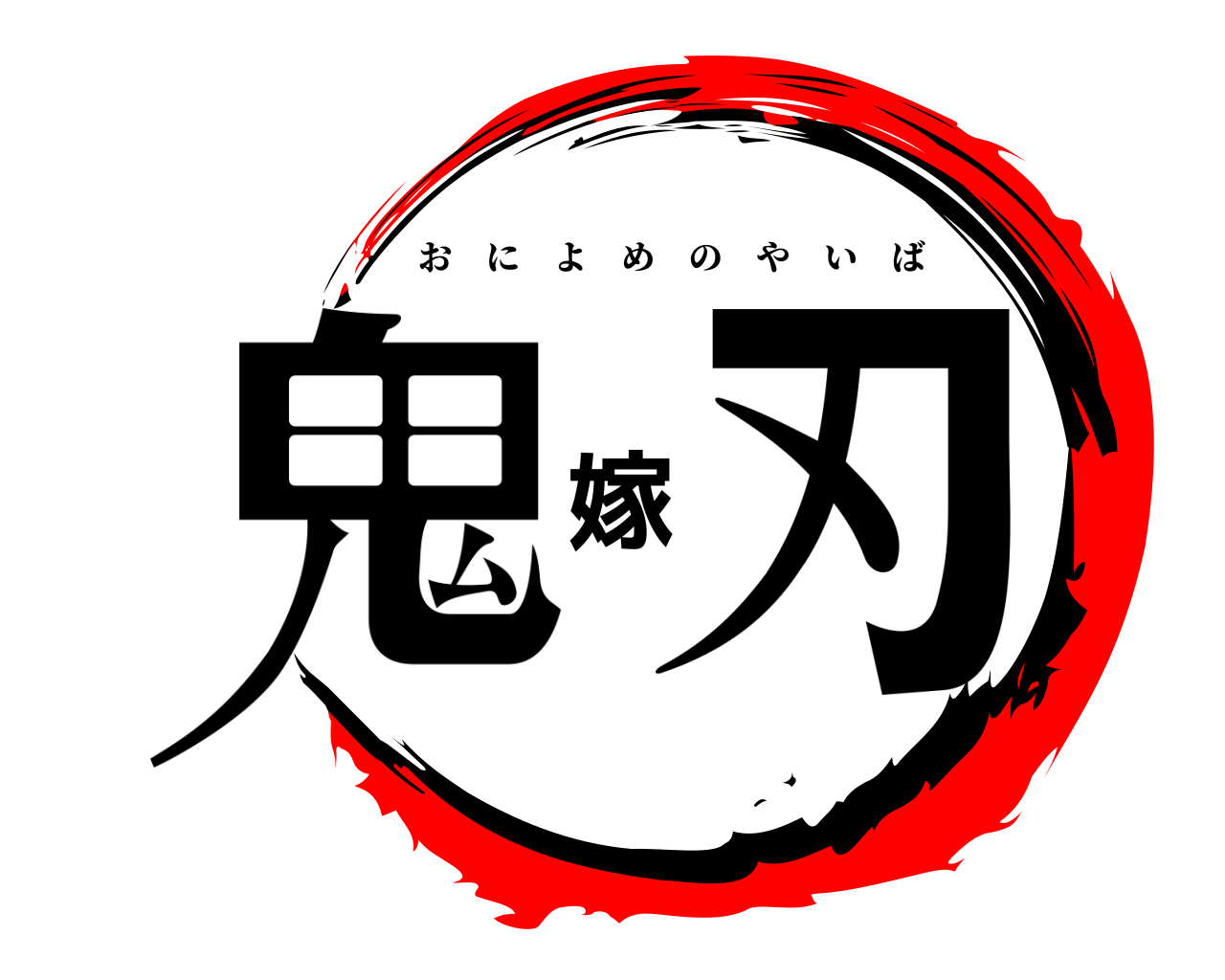 鬼嫁刃 おによめのやいば