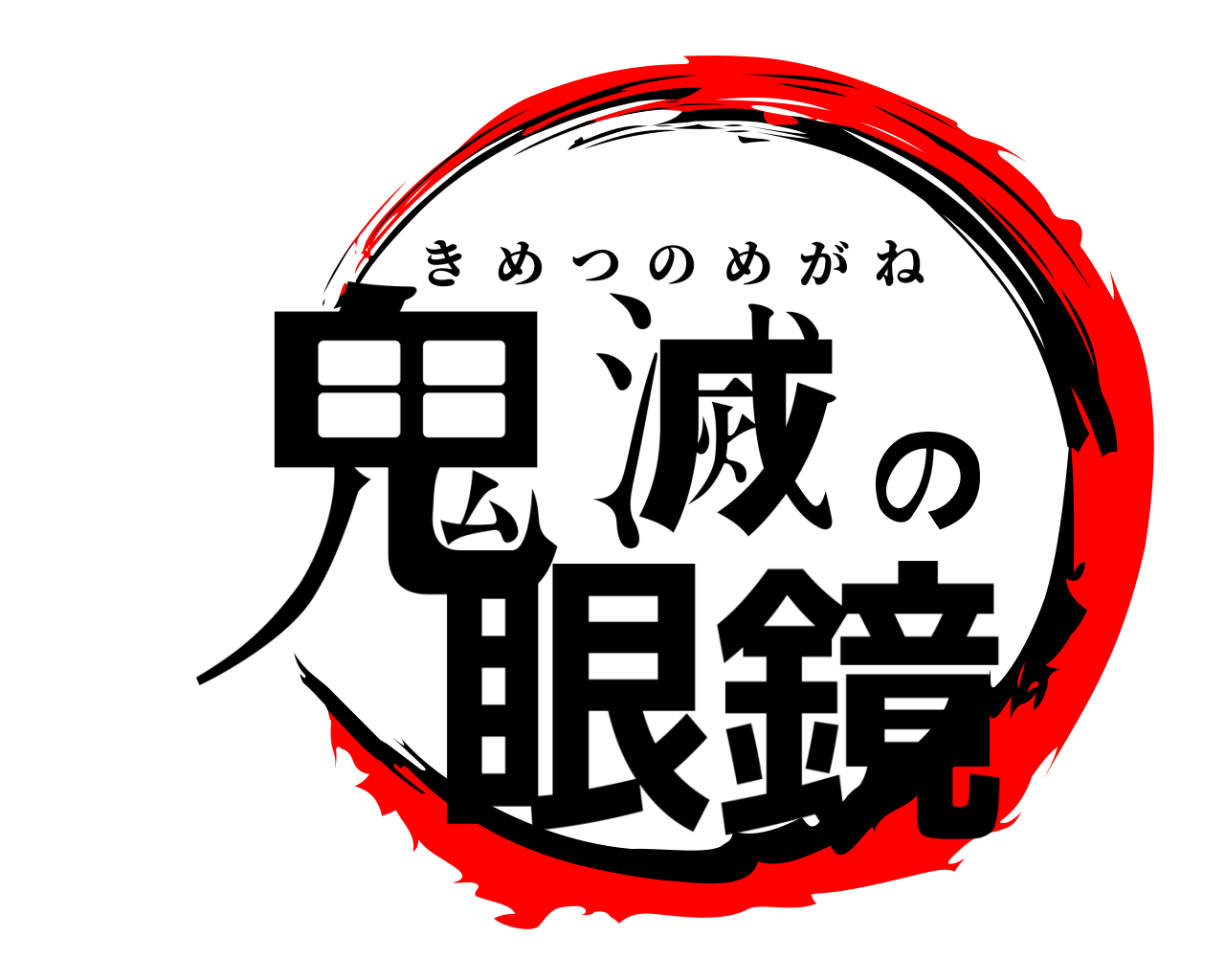 鬼滅の眼鏡 きめつのめがね