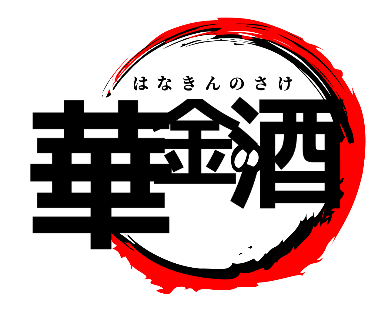 華金の酒 はなきんのさけ