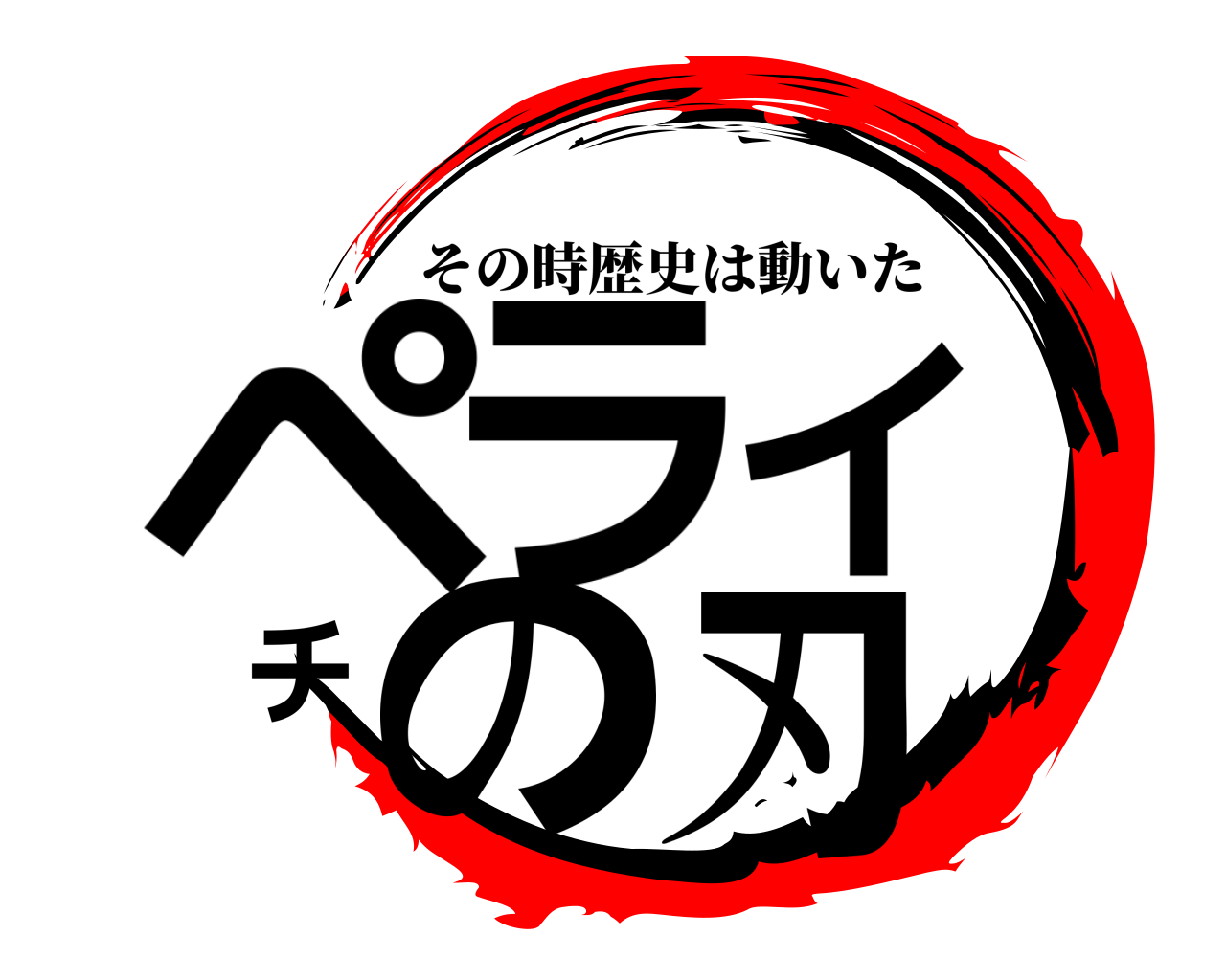 ペライチの刃 その時歴史は動いた