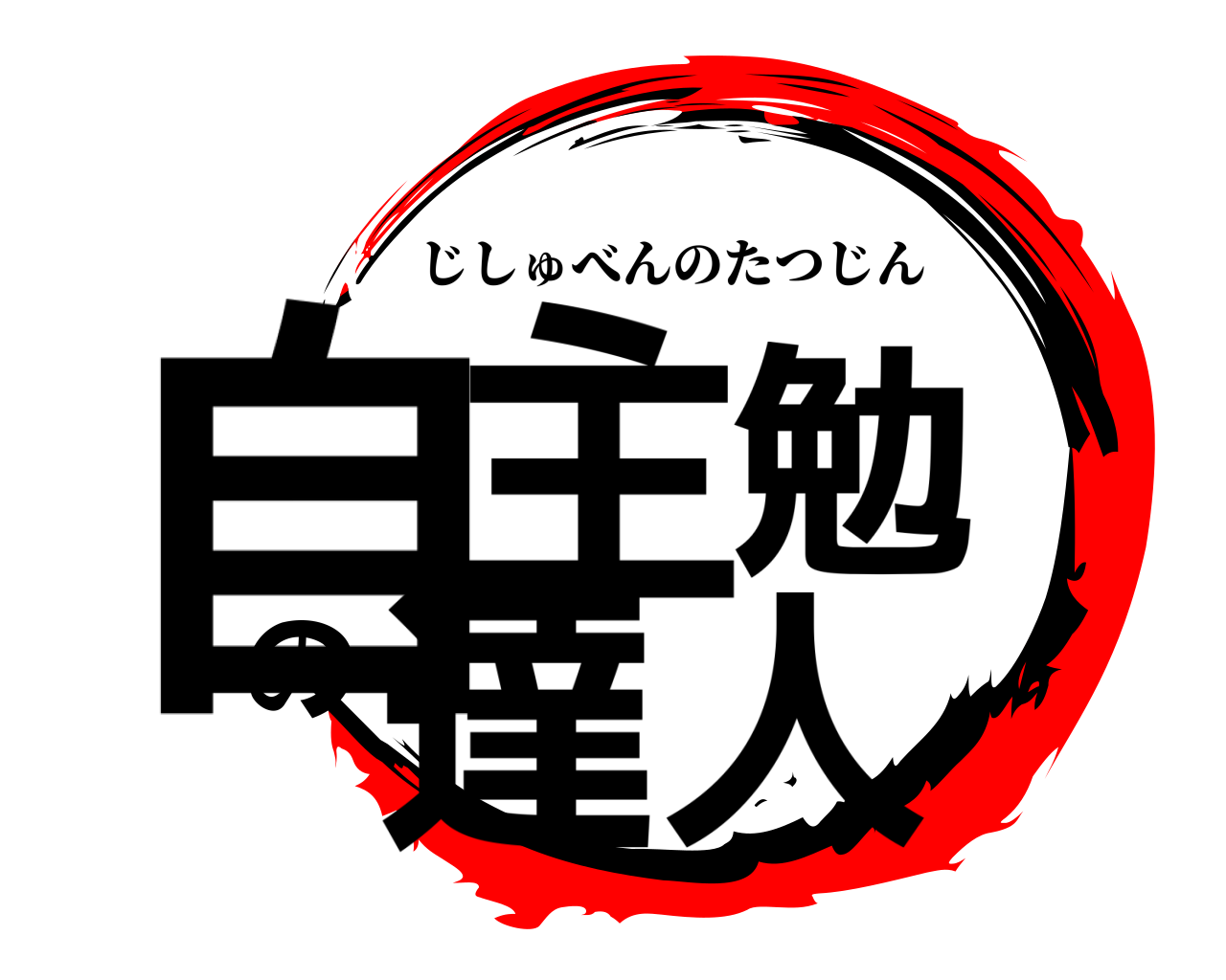 自主勉の達人 じしゅべんのたつじん