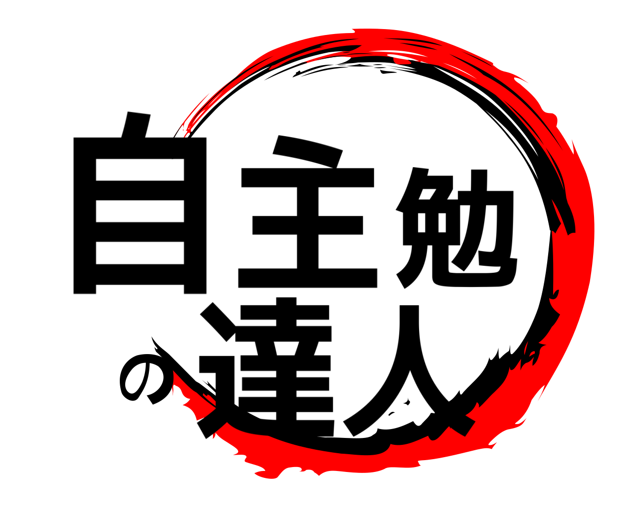 自主勉の達人 