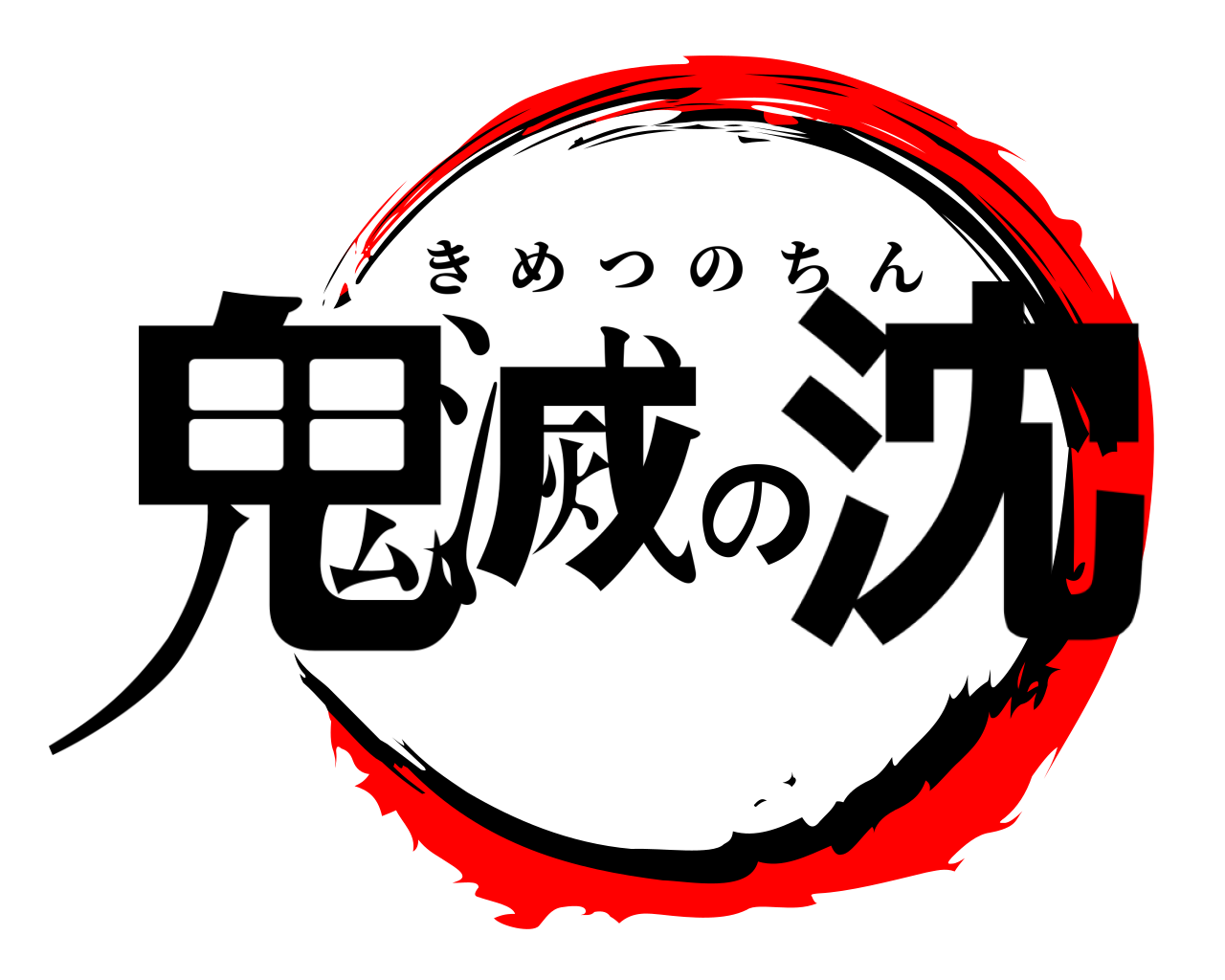 鬼滅の沈 きめつのちん
