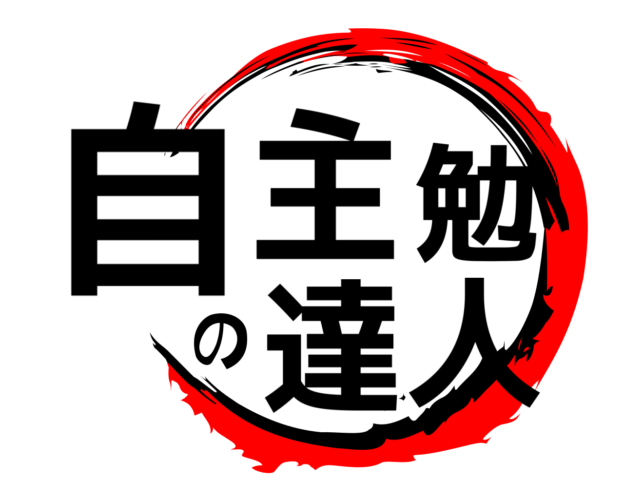 自主勉の達人 