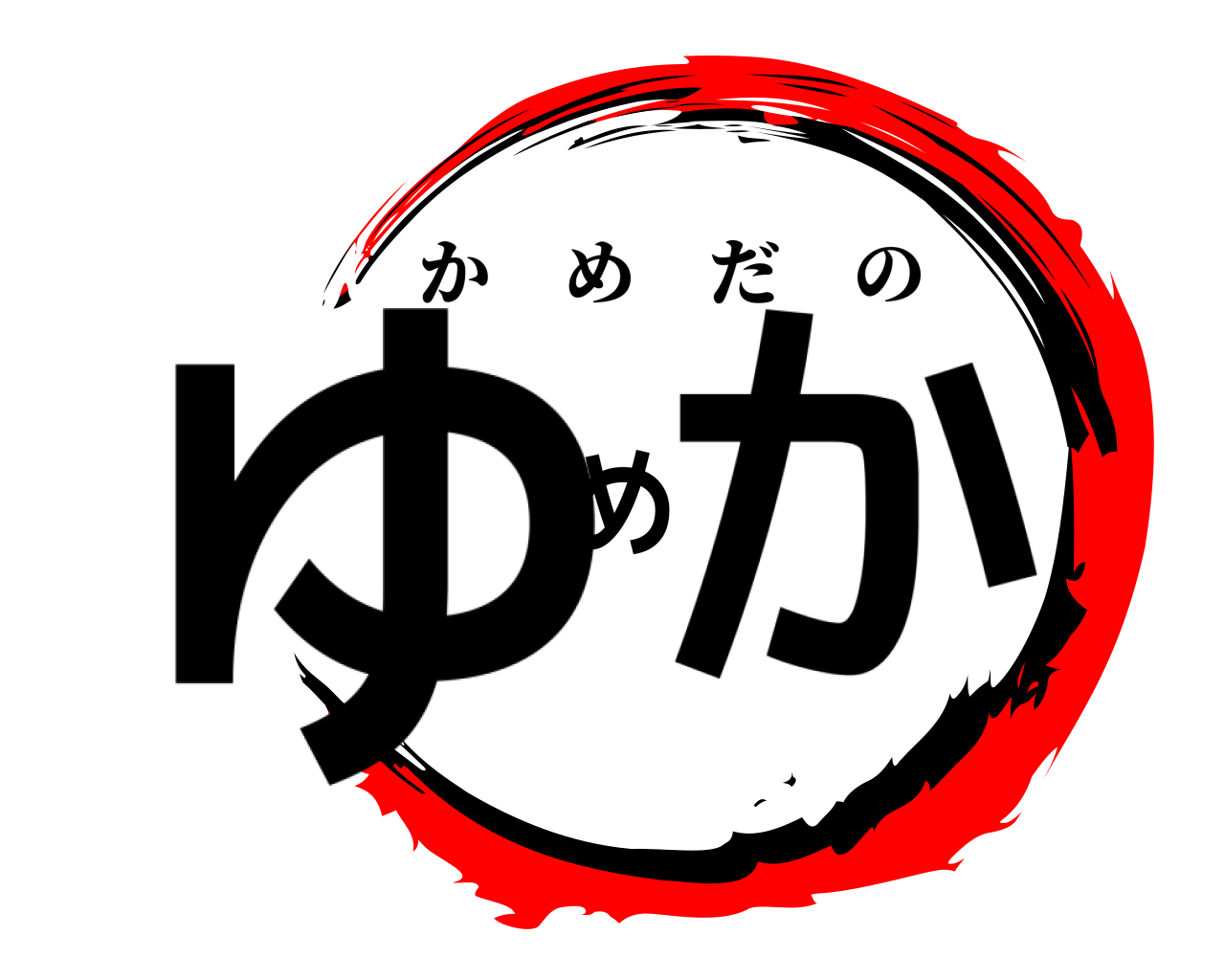 ゆめか かめだの