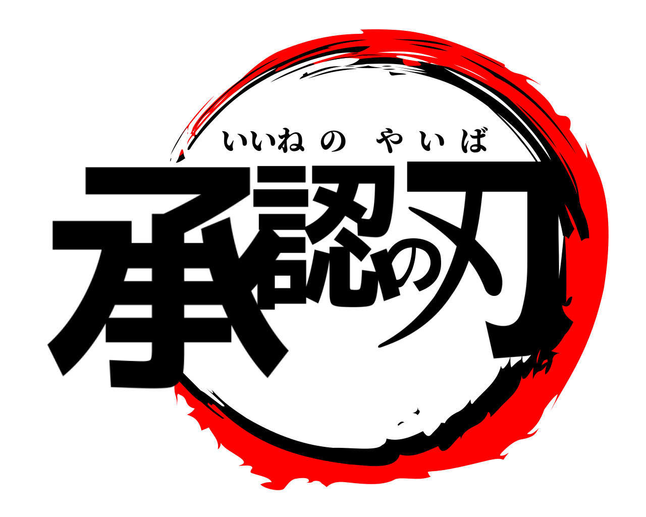 承認の刃 いいねのやいば