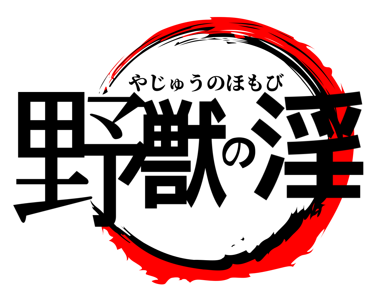 野獣の淫 やじゅうのほもび