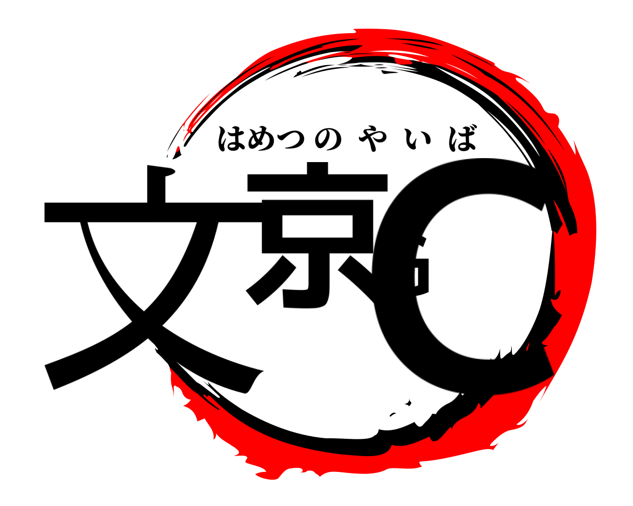 文京GC はめつのやいば