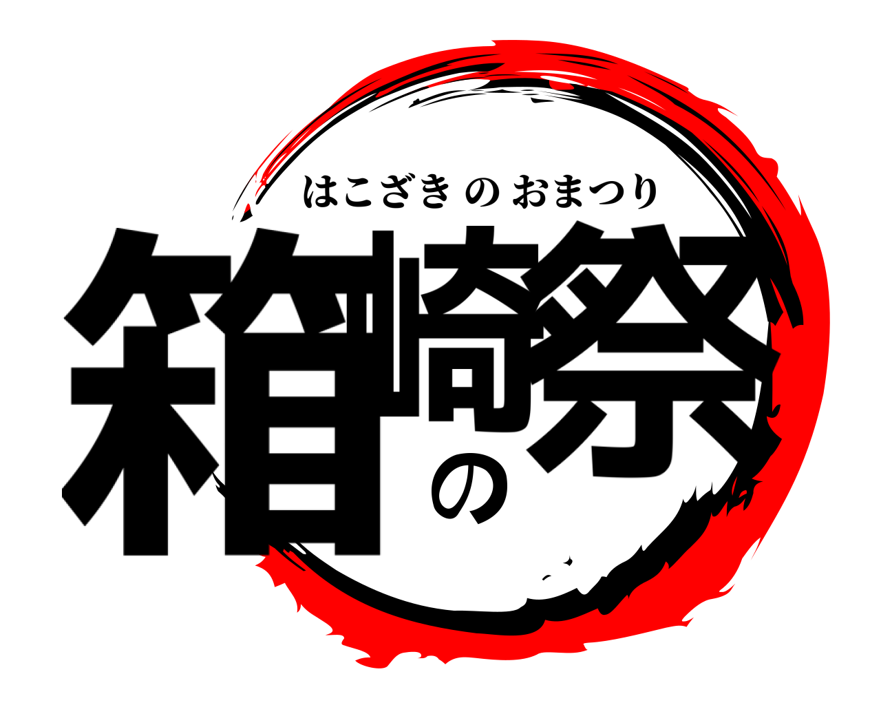 箱崎の祭 はこざきのおまつり