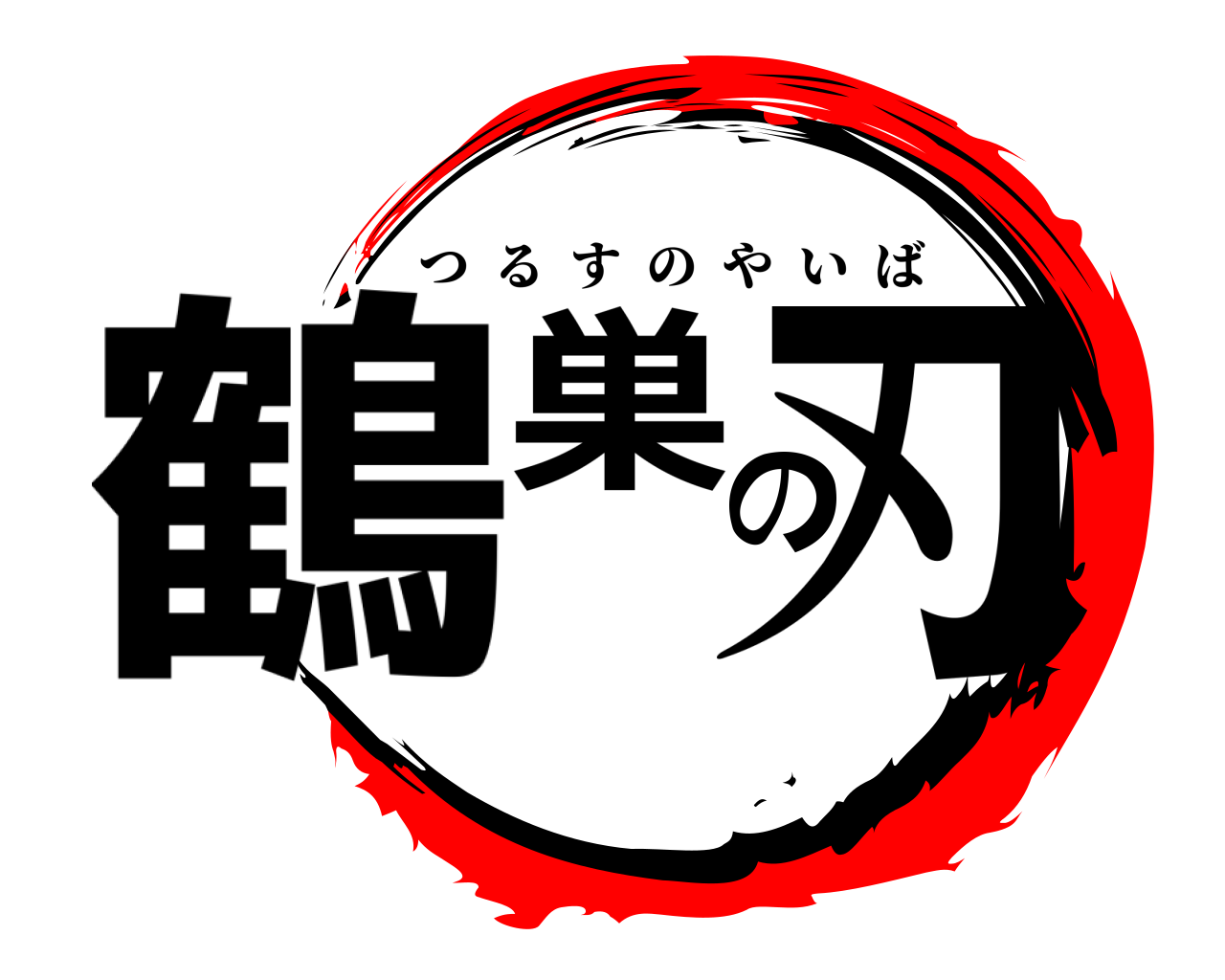 鶴巣の刃 つるすのやいば