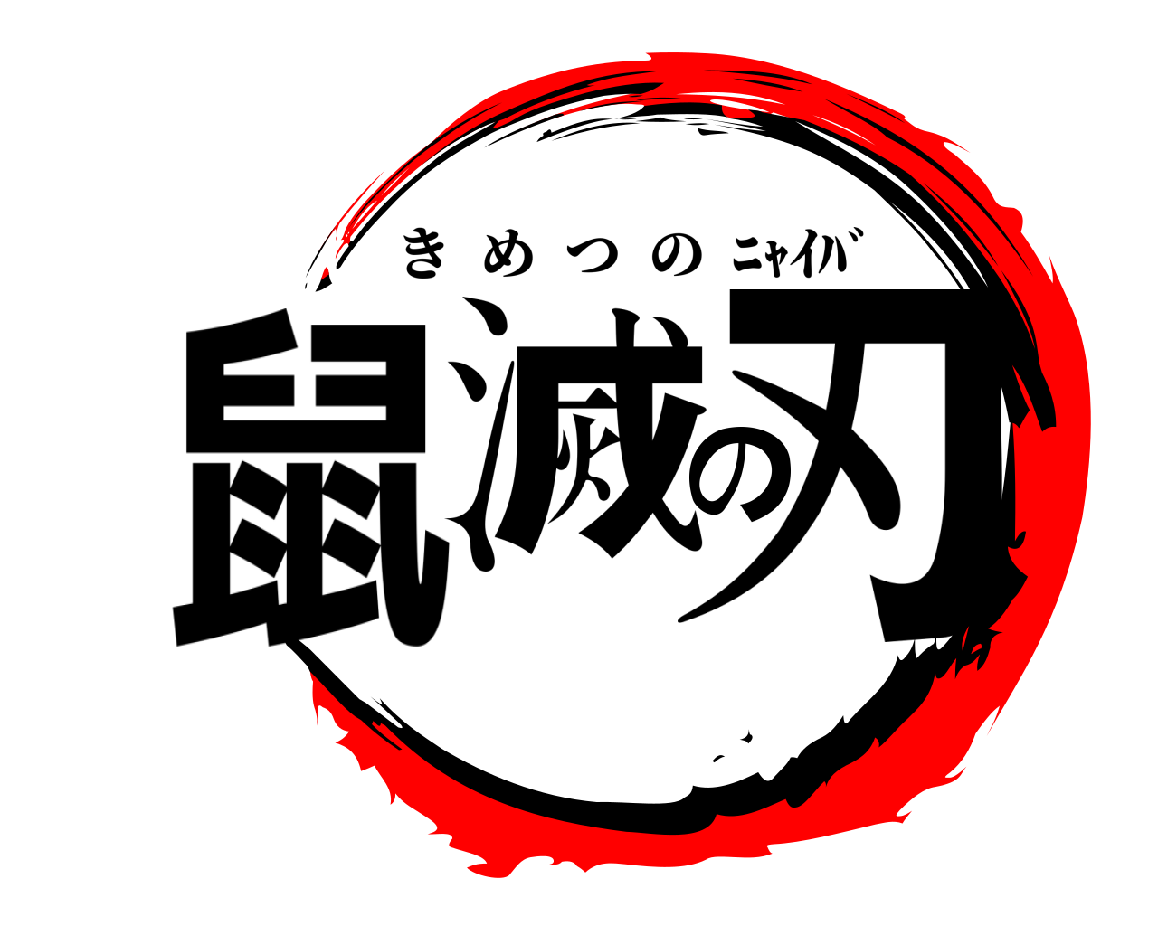 鼠滅の刃 きめつの  ﾆｬｲﾊﾞ