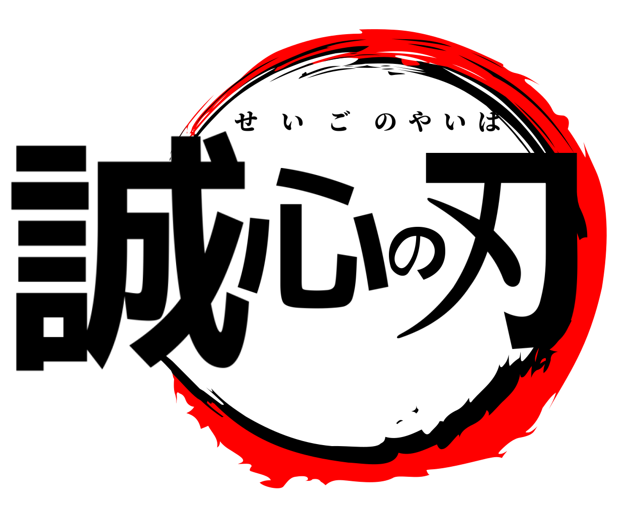 誠心の刃 せいごのやいば