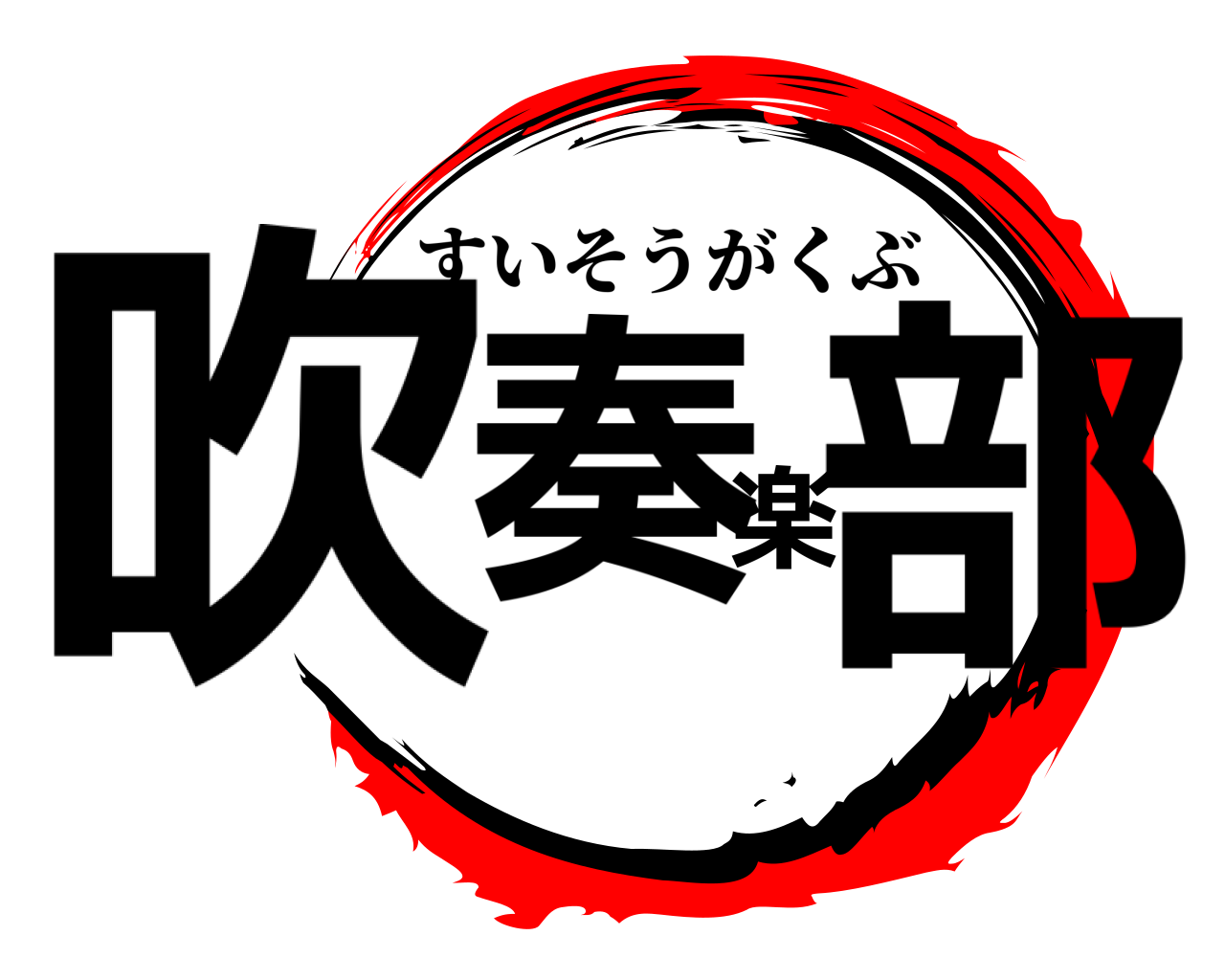 吹奏楽部 すいそうがくぶ