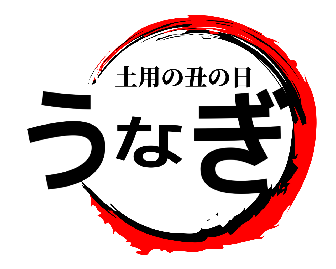 うなぎ 土用の丑の日