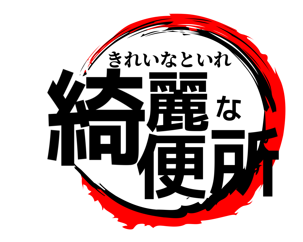 綺麗な便所 きれいなといれ