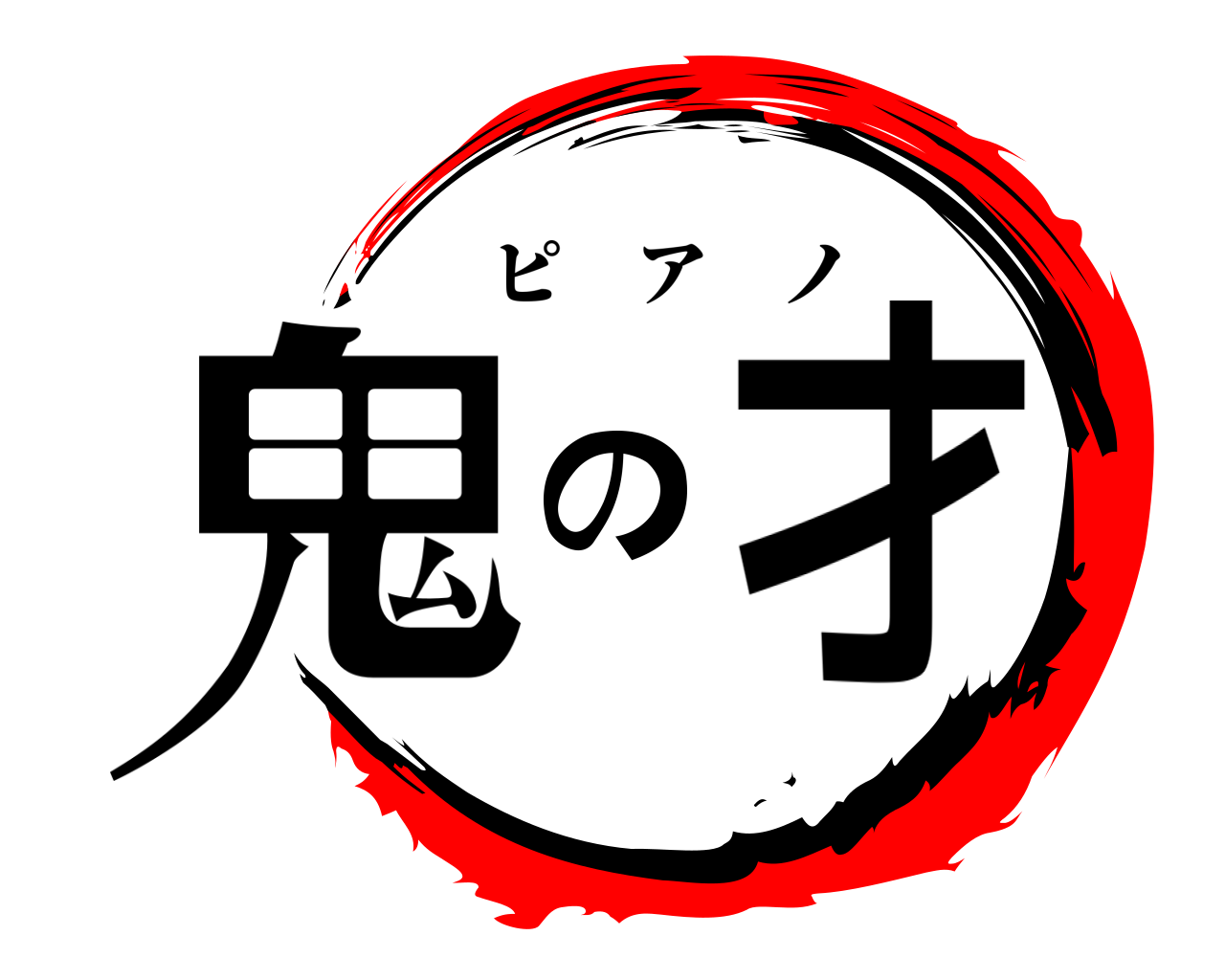 鬼の才 ピアノ