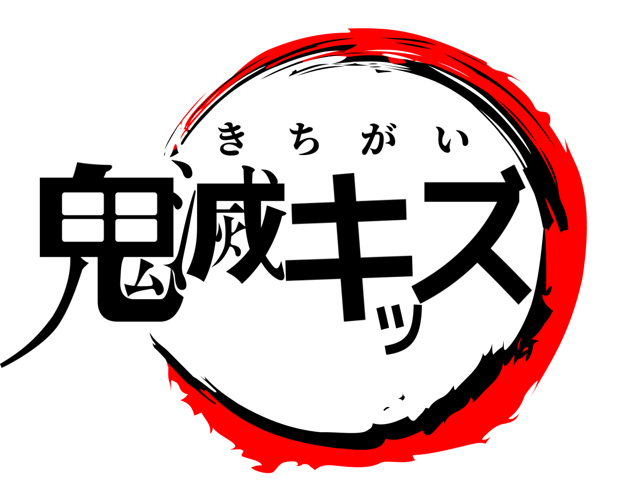 鬼滅キッズ きちがい