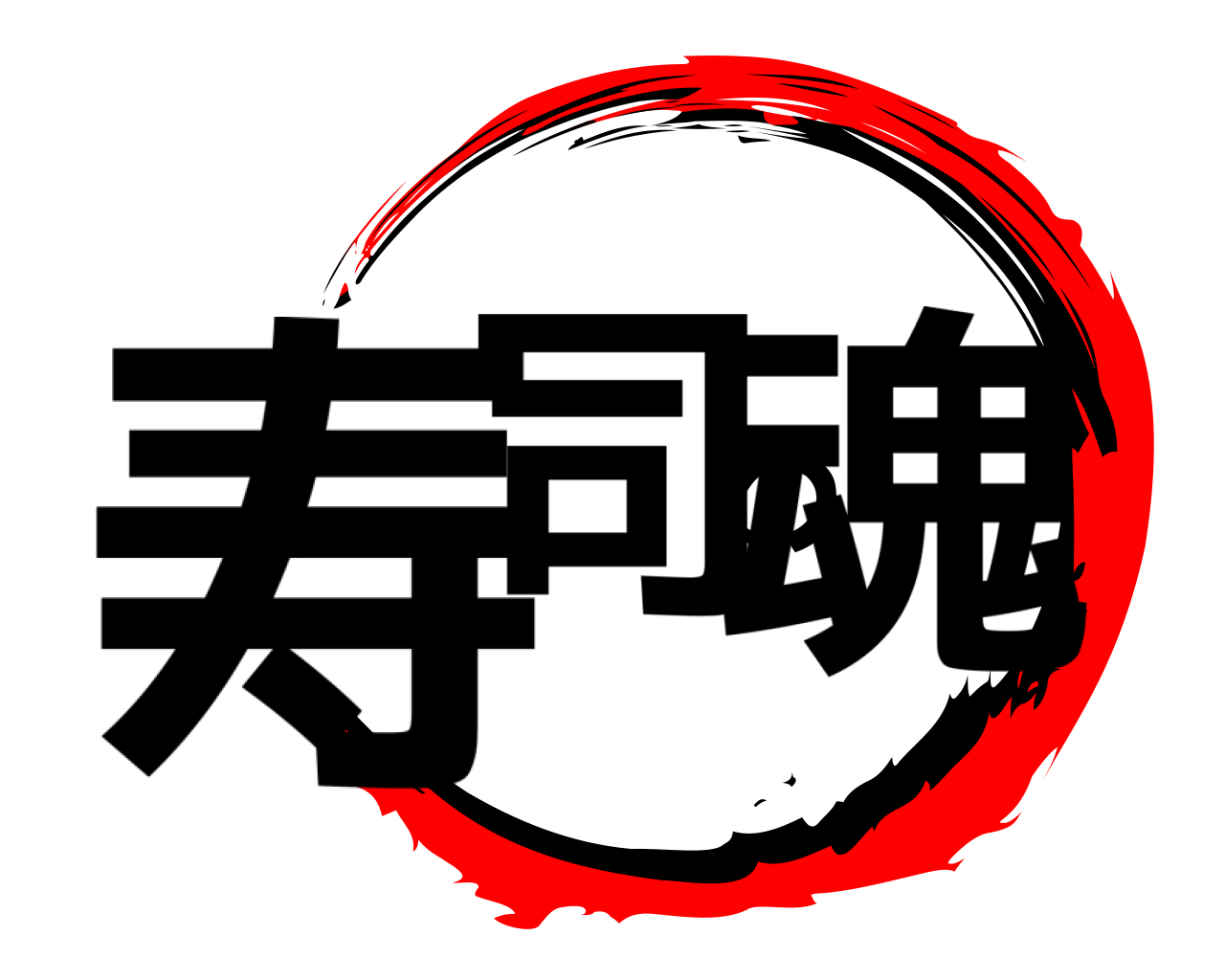寿司の魂 