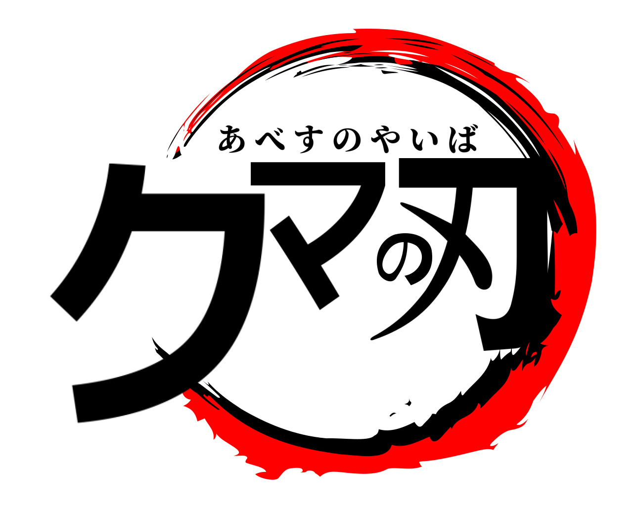 クマの刃 あべすのやいば