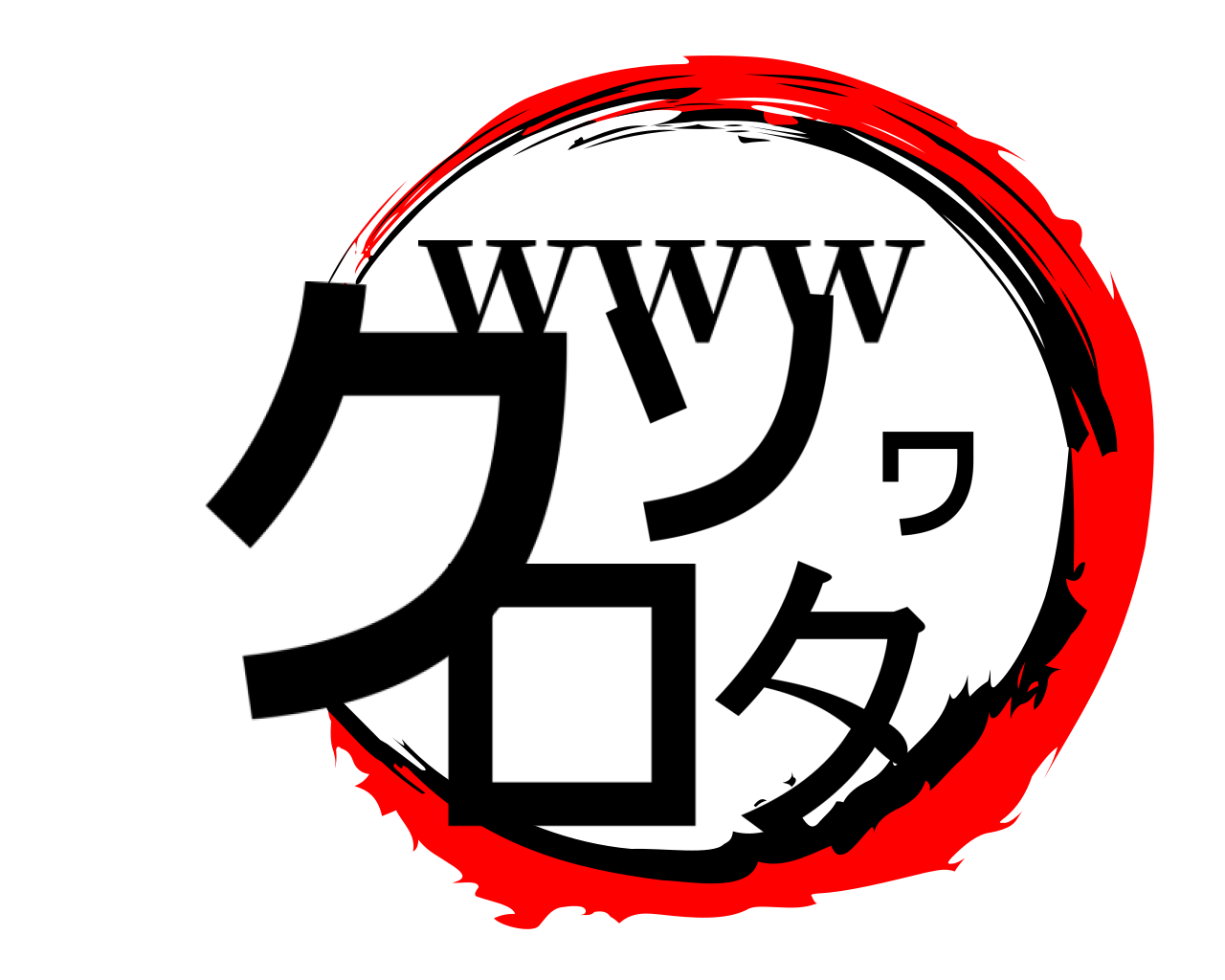 クソワロタ www